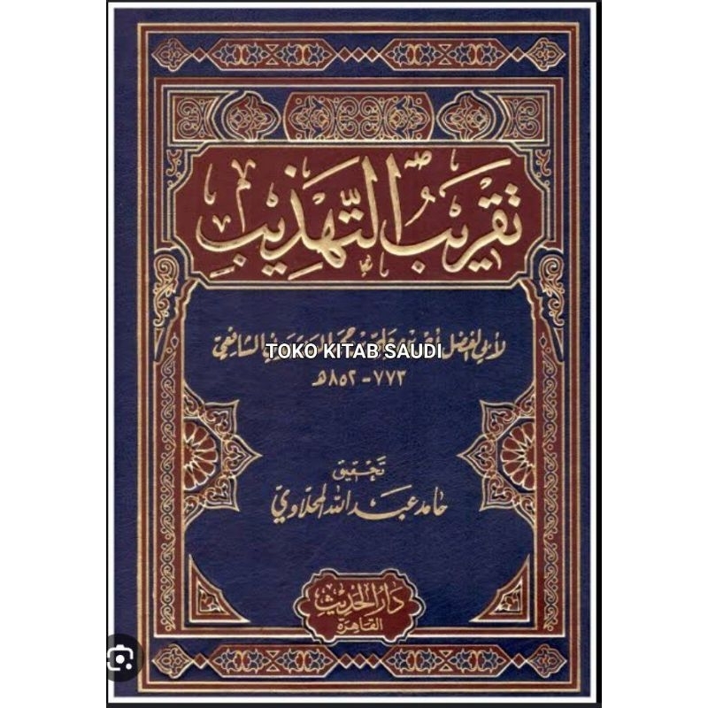 

تقريب التهذيب taqrib tahdzib
