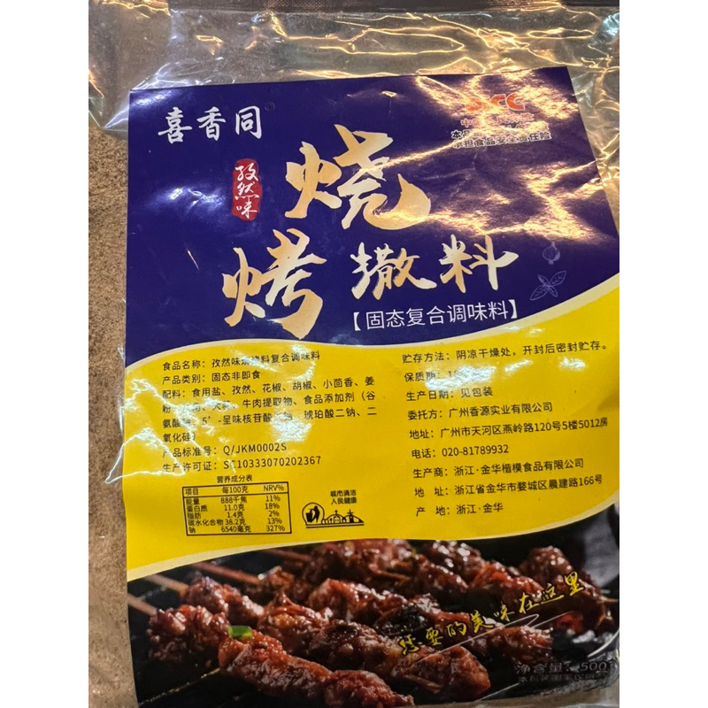

Bumbu shao kao sa liao 烧烤撒料 / 孜然味