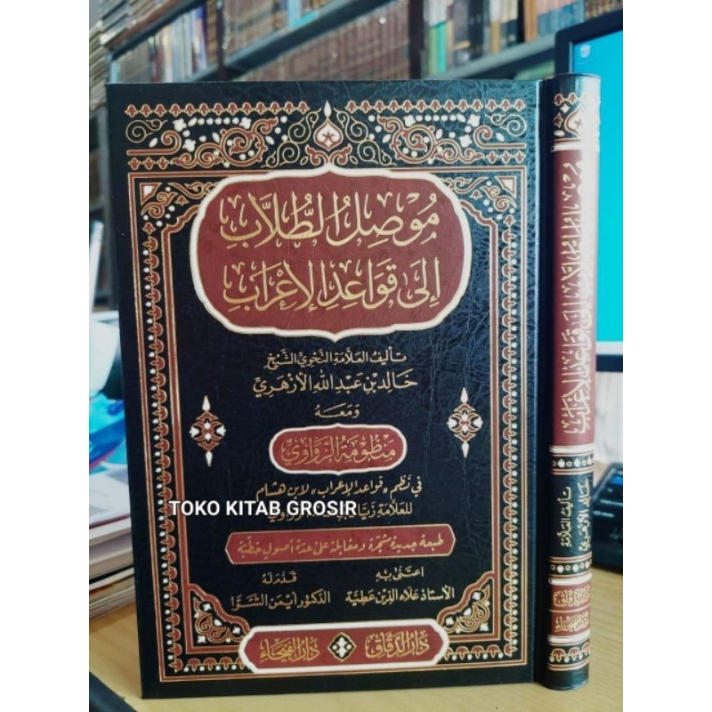

موصل الطلاب إلى قواعد الإعراب - فني - دار الفيحاء muwashilut thullab qowa'idul i'rob