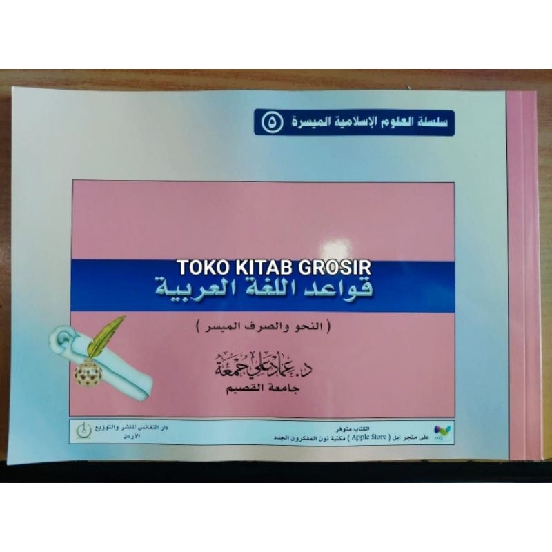 

سلسلة العلوم الإسلامية الميسرة 5 قواعد اللغة العربية - غلاف - ملك فهد الوطني qowaid lughoh al arobiyyah