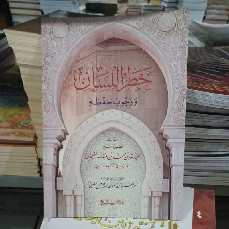 خطر اللسان ووجوب حفظه  Khothrul Lisan Wa wujub Hifzhih (Qobas)