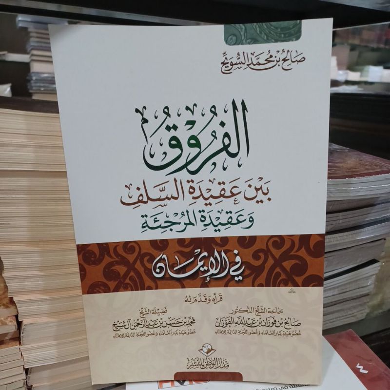 الفروق بين عقيدة السلف وعقيدة المرجئة في الإيمان Al Furuq Baina Aqidah salaf Wa Aqidah Murjiah