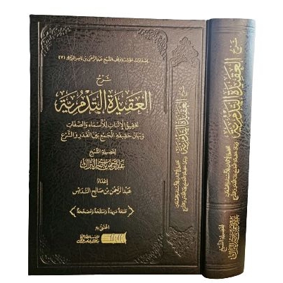 Syarah Tadmuriyah شرح العقيدة التدمرية