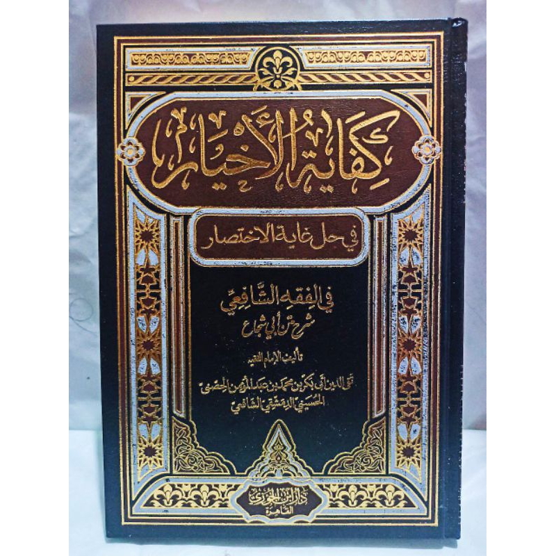KIFAYATUL AKHYAR, kifayatul ahyar Dar Ibnu Jauzi كفاية الأخيار