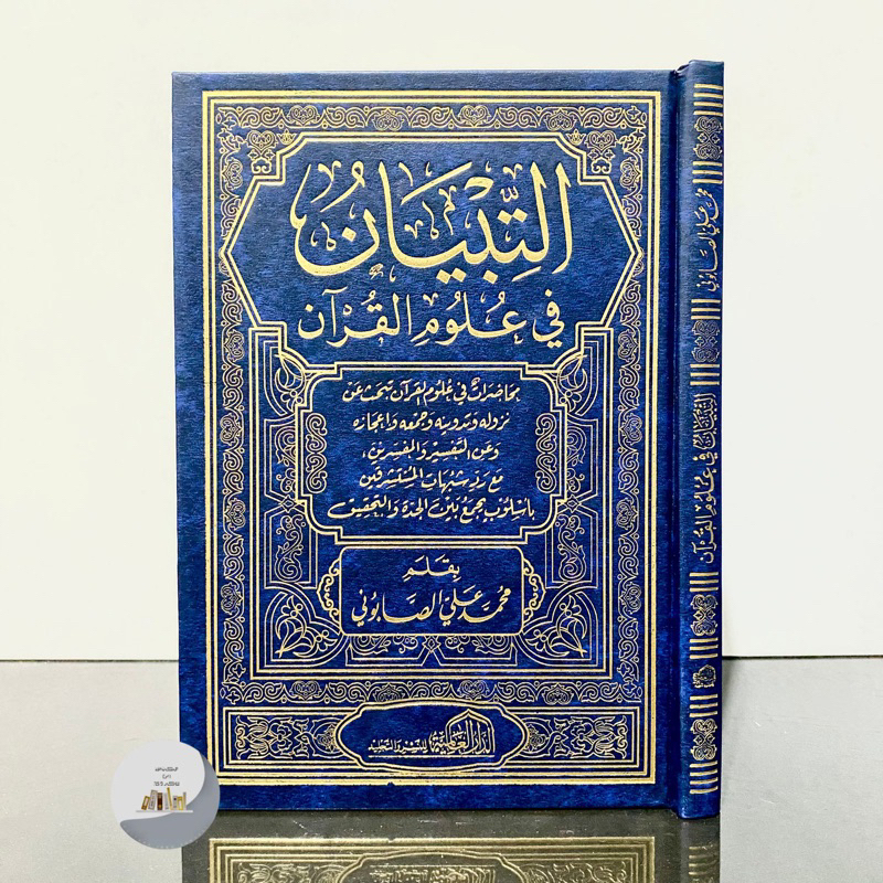 AT TIBYAN FI ULUMMIL QUR’AN - Dar Alamiyah Mesir | At Tibyan Fi Ulum Al Quran التبيان في علوم القرآن