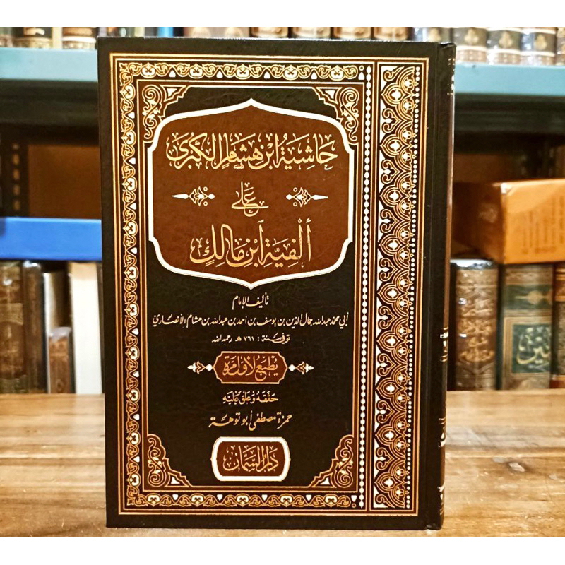HASYIAH IBNU HISYAM AL KUBRO ALA ALFIYAH IBNU MALIK | Alfiyyah Ibnu Malik  حاشية ابن هشام الكبرى على