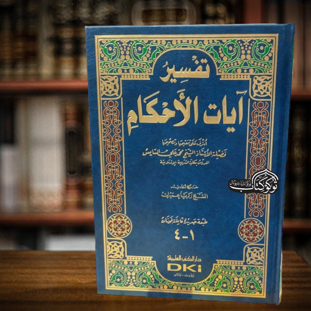 Kitab Tafsir ayatul ahkam Tafsir Ayat Ahkam تفسير آيات الأحكام