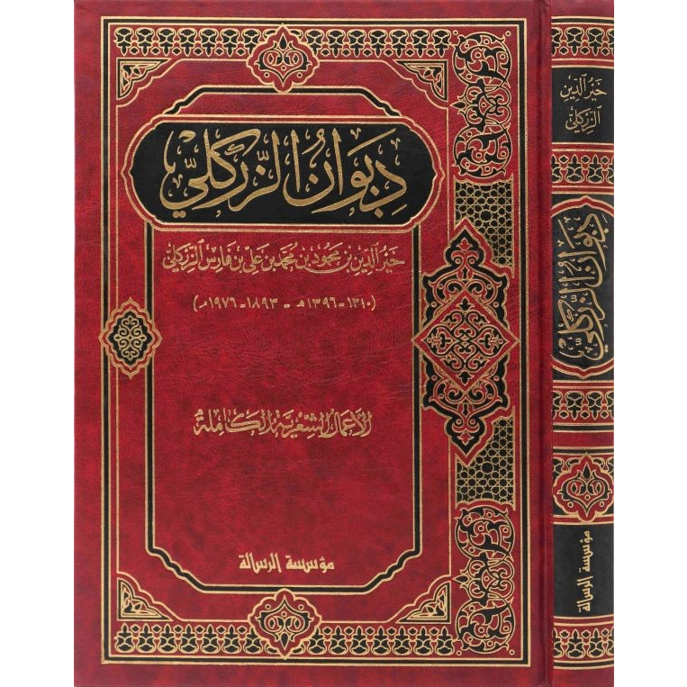Jual Kitab Diwanuz Zarkali Zrikli | ديوان خير الدين الزركلي Impor Original di Toko Kitab Alresalah
