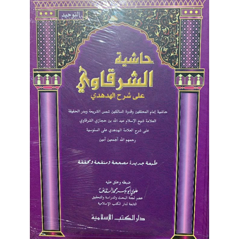 

Hasyiah Asy-Syarqowie ala Hud Hudi