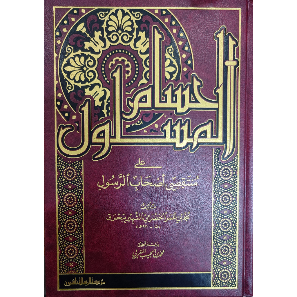 Jual Kitab Al Husamul Maslul | الحسام المسلول على منتقصي أصحاب الرسول Impor Original di Toko Kitab Alresalah