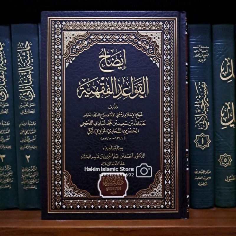 Idhohul Qowaid Al Fiqhiyyah / Abdulloh bin Said Al Lahji / Daruddhiya'