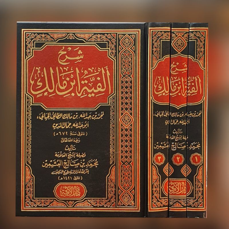 SYARH ALFIYYAH IBNI MALIK شرح ألفية إبن مالك