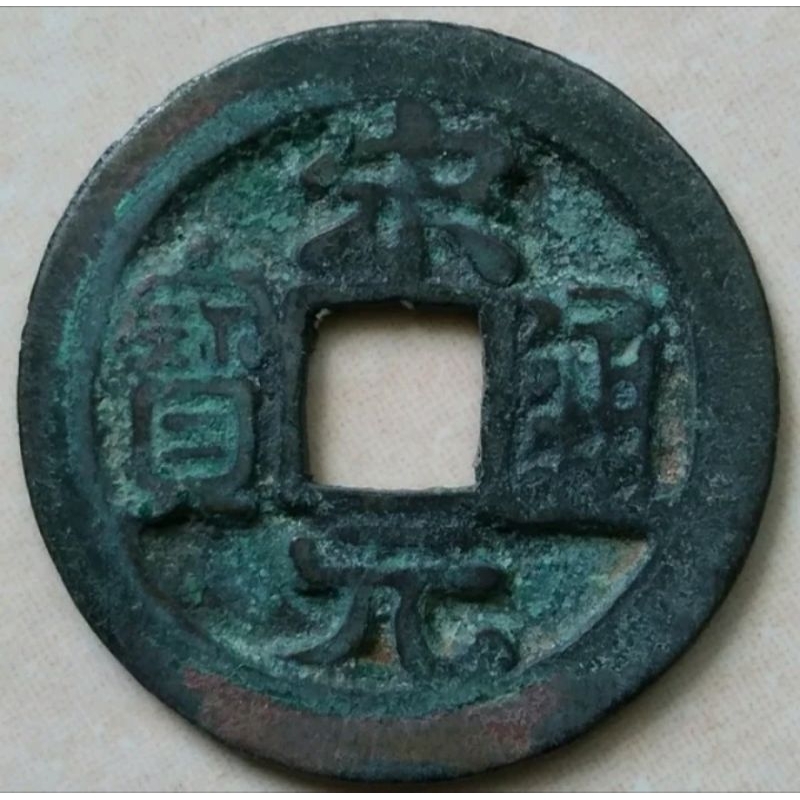 Koin Kepeng Gobog Cina Kuno 1 Cash Dinasti Song 960-976 Song Yuan
