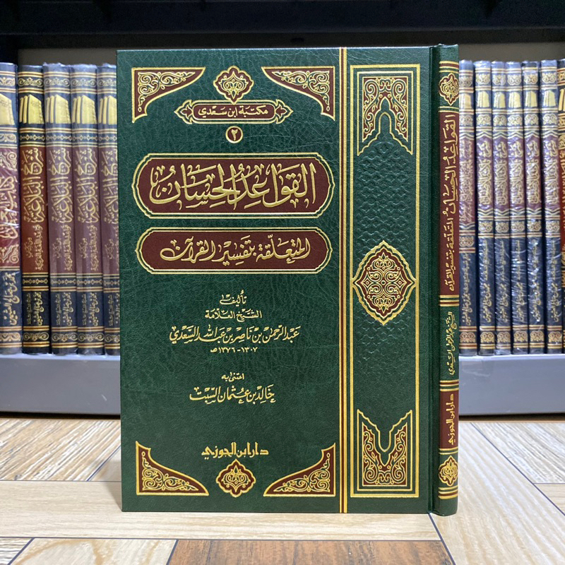 KITAB AL QOWAIDUL HISAN SYAIKH AS SA’DI | Al Qowaid Al Hisan القواعد الحسان