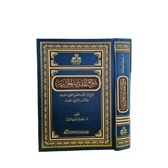 Syarah Muqoddimah Jazariyah شرح المقدمة الجزرية