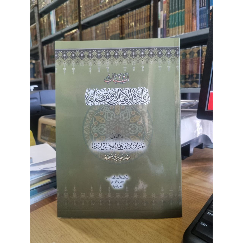 أسباب زيادة الإيمان وتقصانه