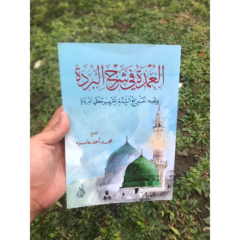 al-Umdah fi syarhil burdah | العمدة في شرح البردة