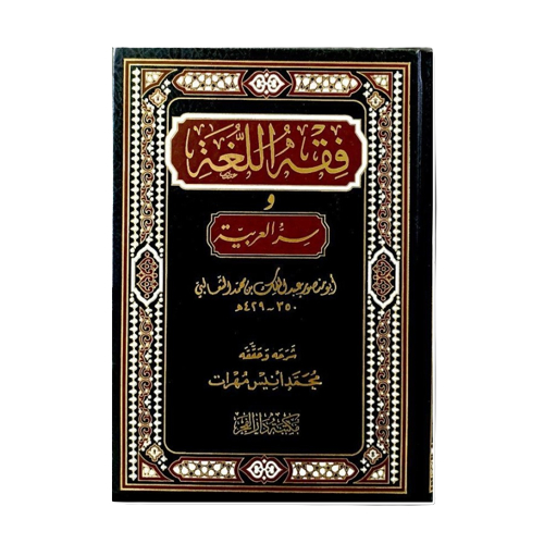 فقه اللغة و سر العربية Fiqhul Lughoh wa Sirrul Arobiyah