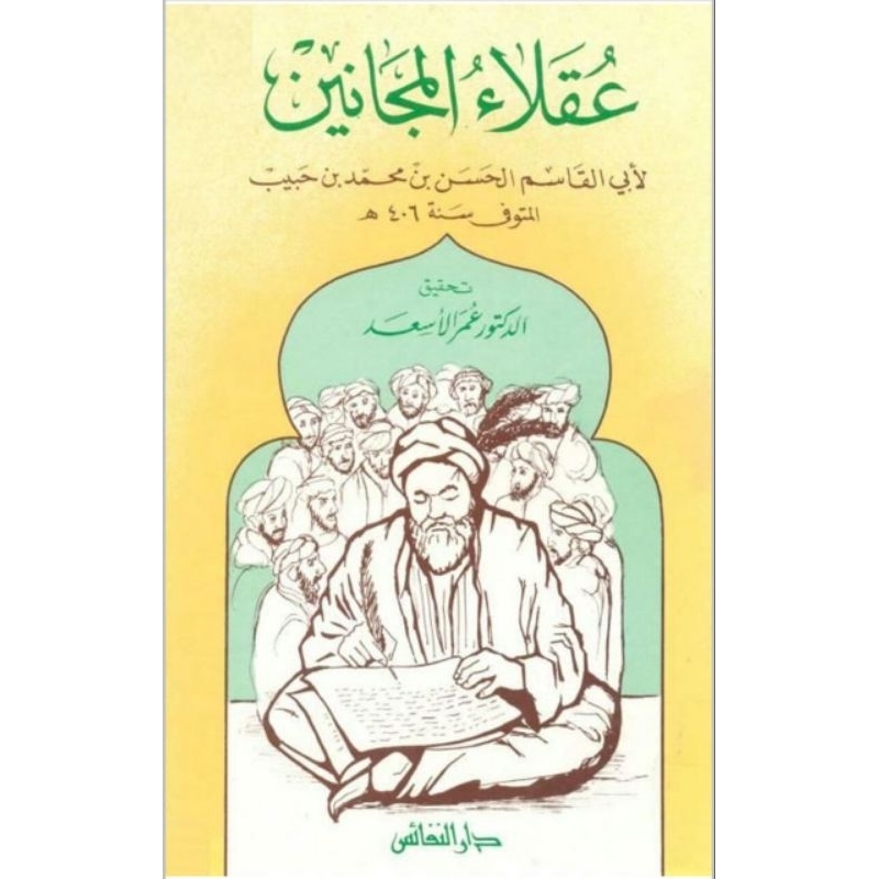 عقلاء المجانين / kitab uqolaul majanin