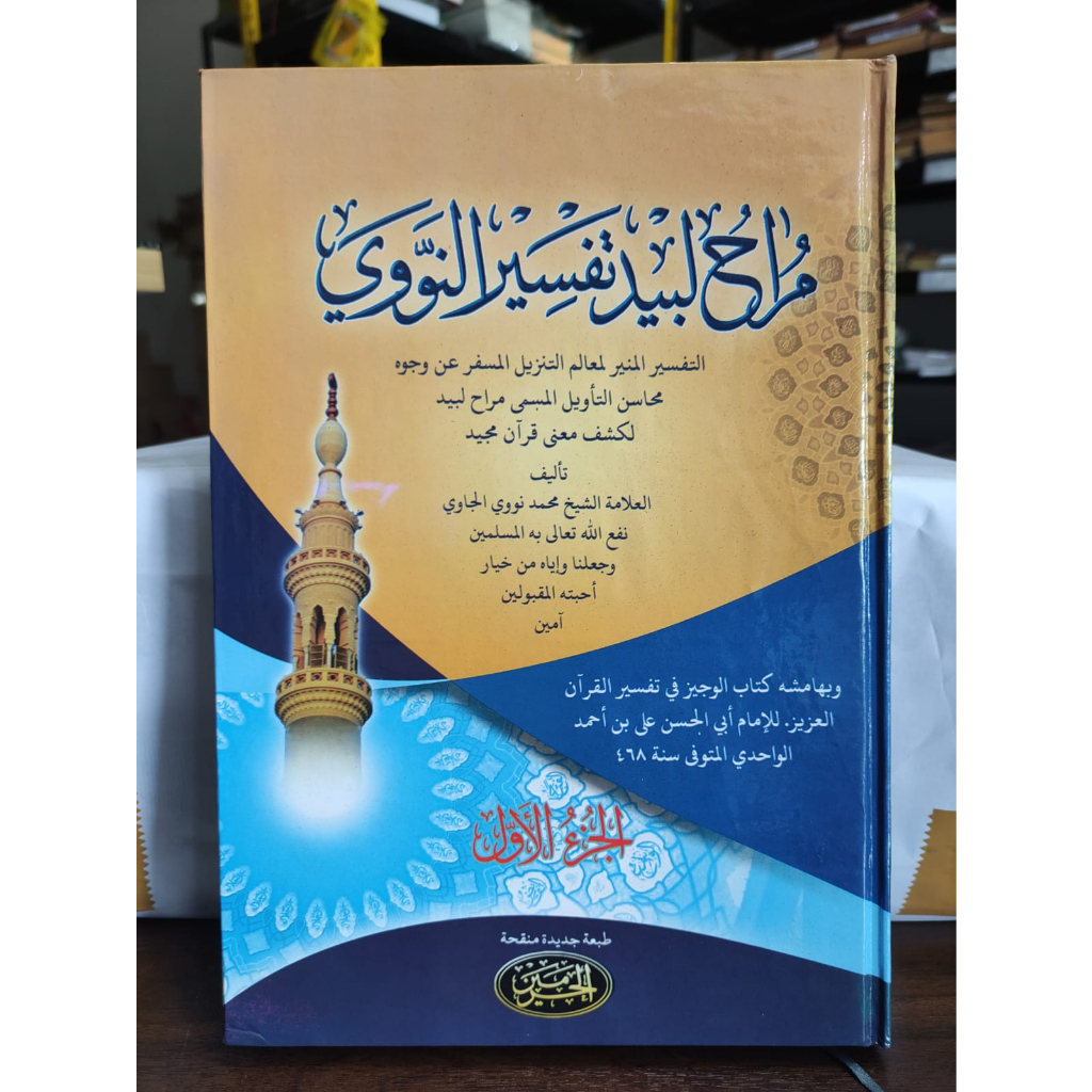 Kitab Tafsir Munir, Tafsir Nawawi, Marah Labid Likasyfi Mana Quranil Majid - Kitab Kuning