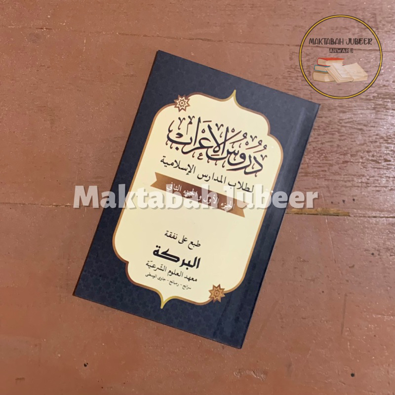 Durusul I’rob - Durusul Ikrob - دروس الإعراب