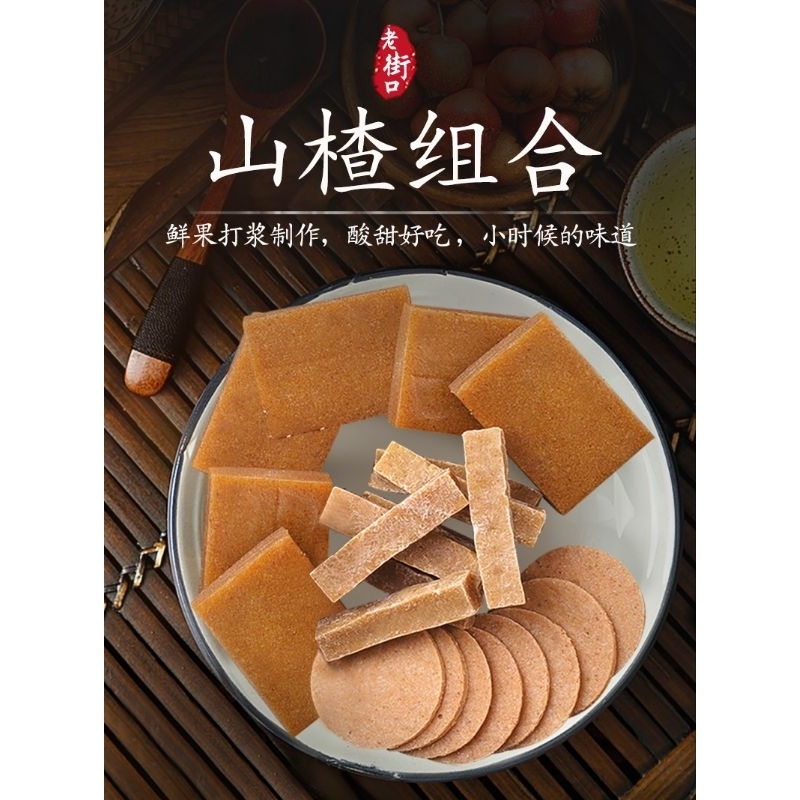 

老街口 山楂片 山楂条 山楂糕 LaoJieKou ShanZha Tiao Pian Gao Sancha Hawthorn 200g-250g Exp Sept 2025