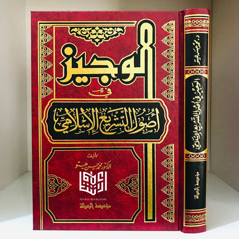 Al Wajiz Fi Ushul Tasyri' Islami Alwajiz Fii Usul Tasyri Islamy Muassasah Risalah Beirut | الوجيز في