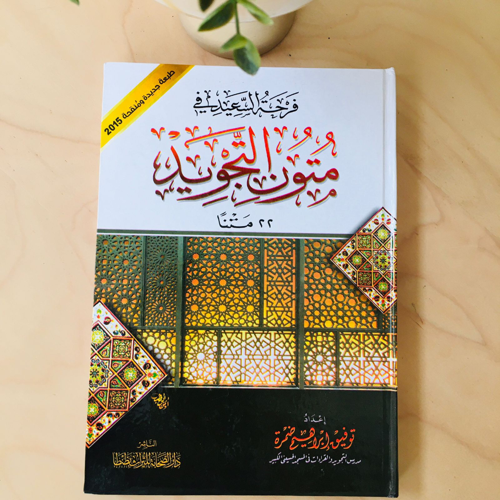 FARHATU AS SAID KUMPULAN 22 KITAB MATN TAJWID DAN QIRAAT (TUHFATUL ATHFAL, JAZARI, AL MUFID,