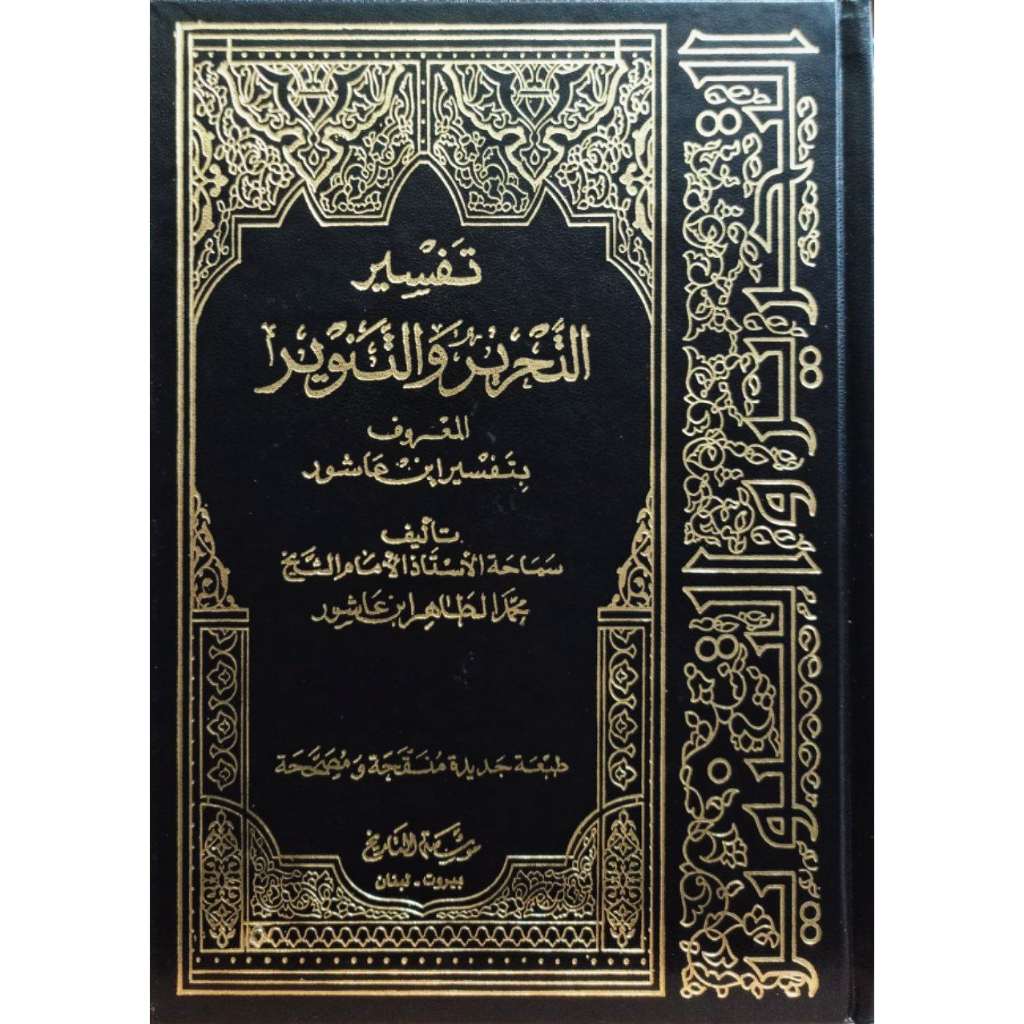 Tafsir Ibnu Asyur | Tafsir At-Tahrir Wa At-Tanwir MT | تفسير التحرير والتنوير المعروف بتفسير ابن عاش