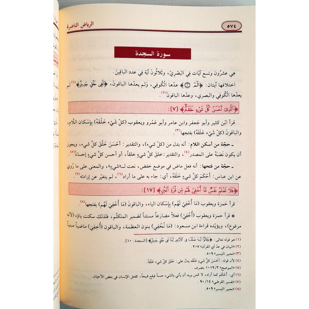 Jual Kitab Ar Riyadh An Nadhirah | Ar Riyadhun Nadhiroh | Qira'at الرياض الناضرة في توجيه القراءات العشر المتواترة Impor Original di Toko Kitab Alresalah
