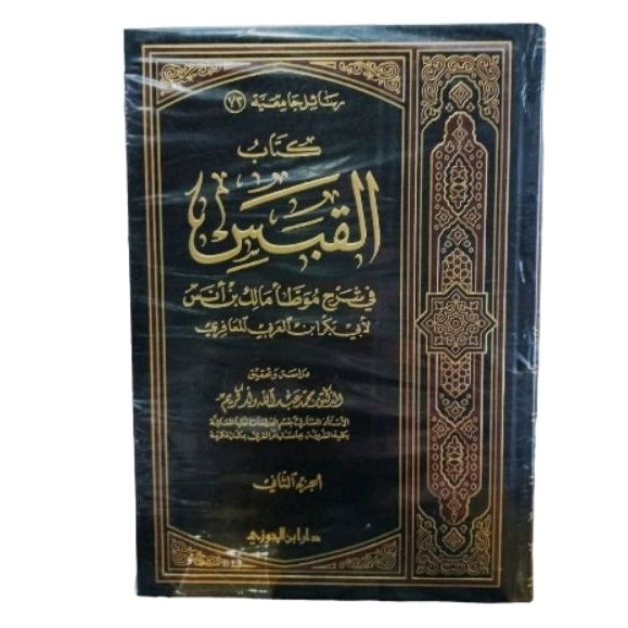 كتاب القبس kitab Qobas 2 jilid