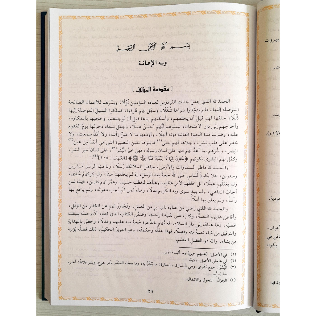 Jual Kitab Hadi al Arwah Ibnu Qoyyim Jauziyah Muassasah Alresesalah Buku tentang Surga | حادي الارواح الى بلاد الافراح/ك Impor Original di Toko Kitab Alresalah
