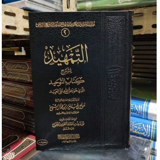 التمهيد لشرح كتاب التوحيد At tamhid Syarah kitab tauhid ( Darul minhaj )