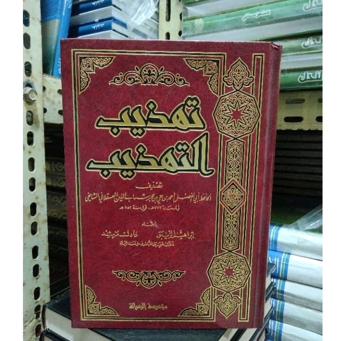 تهذيب التهذيب / مؤسسة الرسالة/ Tahdzibutahdzib