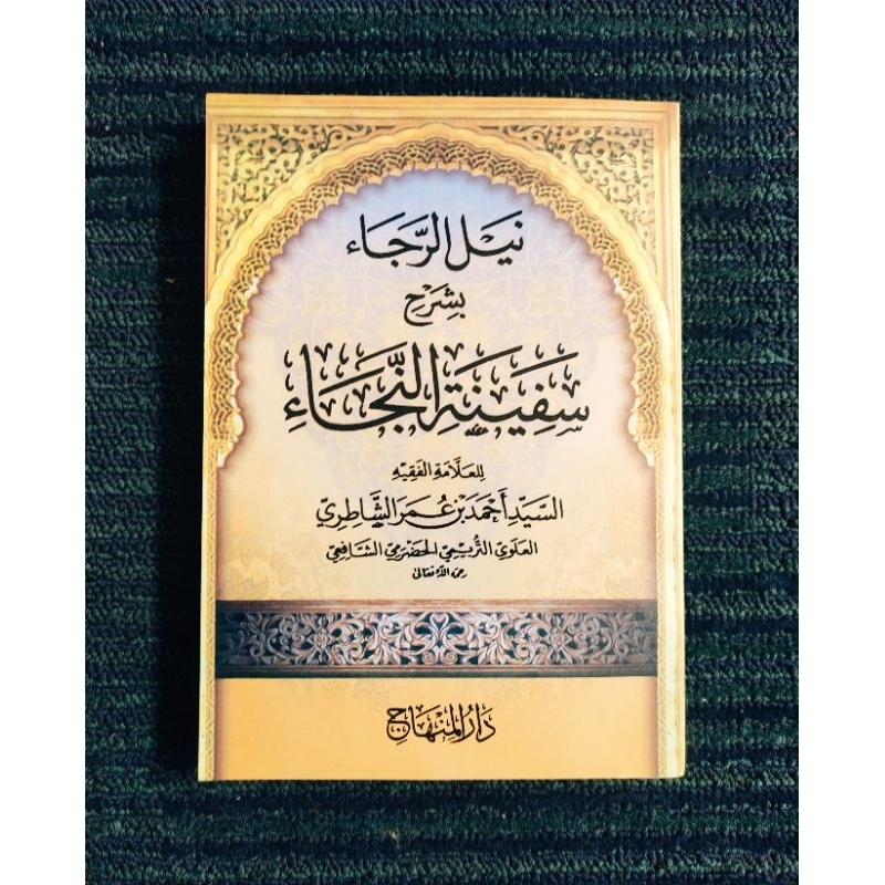 Kitab Nailur roja / Syarah safinatun najah dki