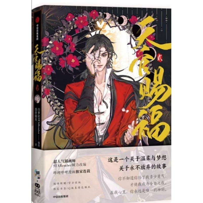 TGCF MANHUA VOL. 2 | TIAN GUAN CI FU | HEAVEN OFFICIAL'S BLESSINGS