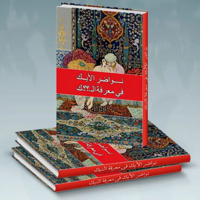 KITAB LANGKA NAWADIRUL AIK FI MA'RIFATIN NAIK/KITAB NAWADHIRUL AIK FI MA'RIFATIN NAIK/KITAB JIMA'/KI