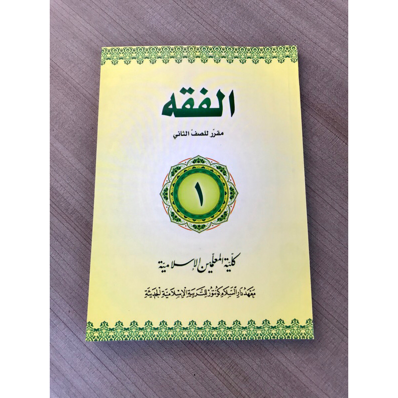 KMI 2 : Al Fiqh 1 KMI Gontor