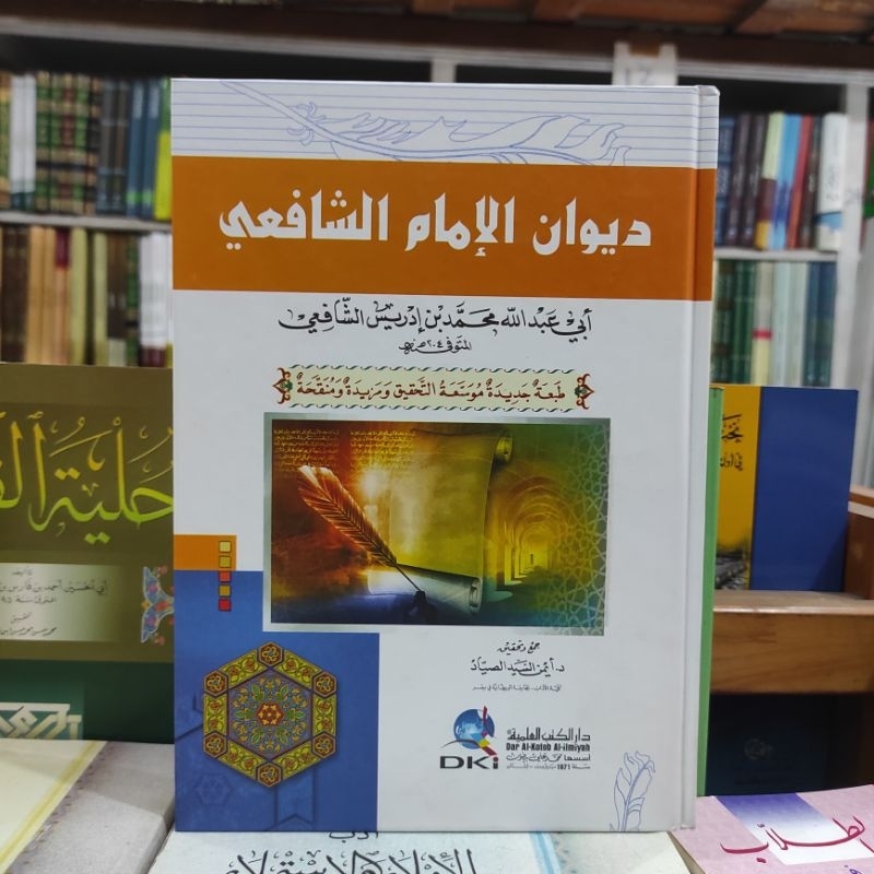 Diwan Imam Syafii / Syafi'i [ DKI Ilmiyyah ]