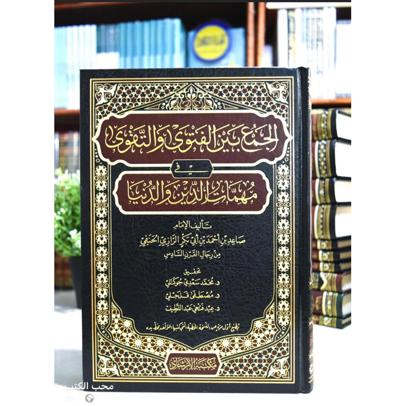 AL JAMU BAINAL FATAWA WATTAQWA || الجمع بين الفتوى والتقوى