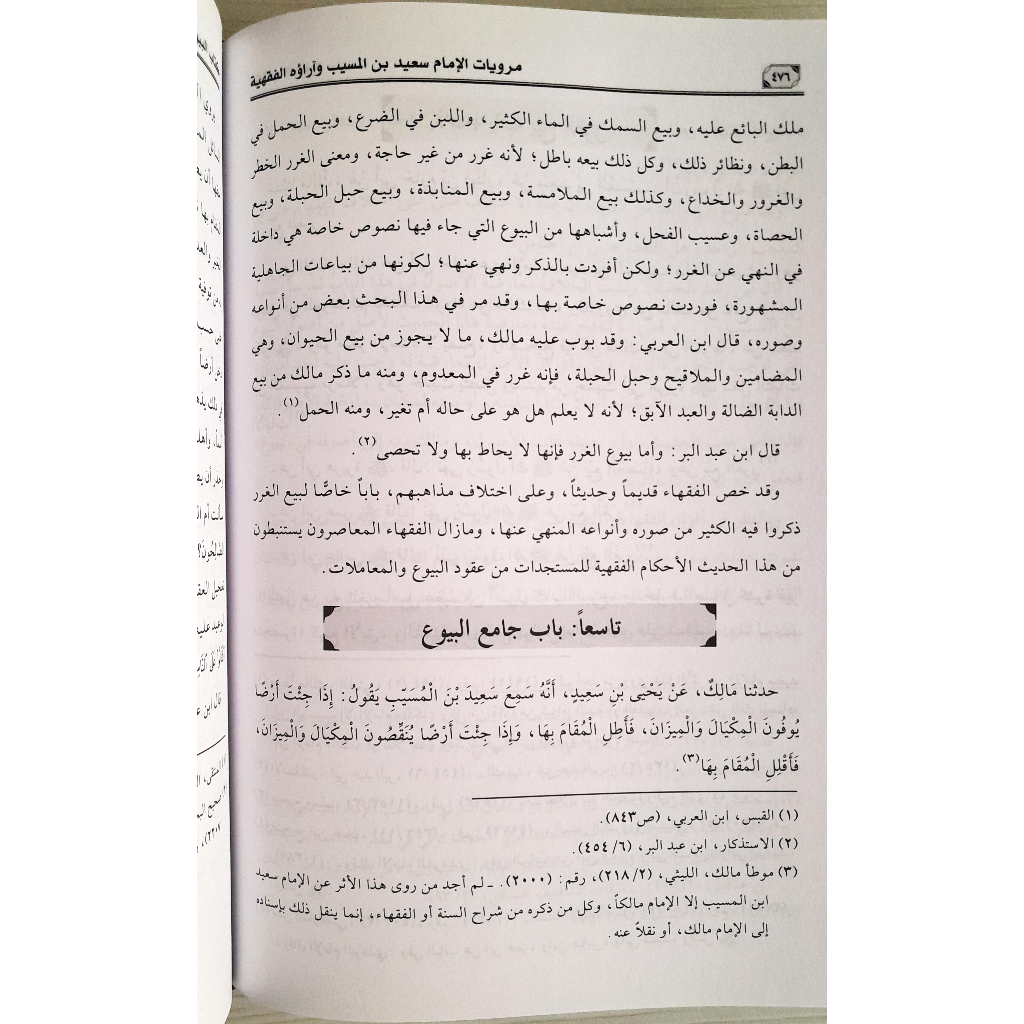 Jual Kitab Marwiyat Al Imam Said Bin Al Muhasibi | مرويات الامام سعيد بن المسيب/فني Impor Original di Toko Kitab Alresalah