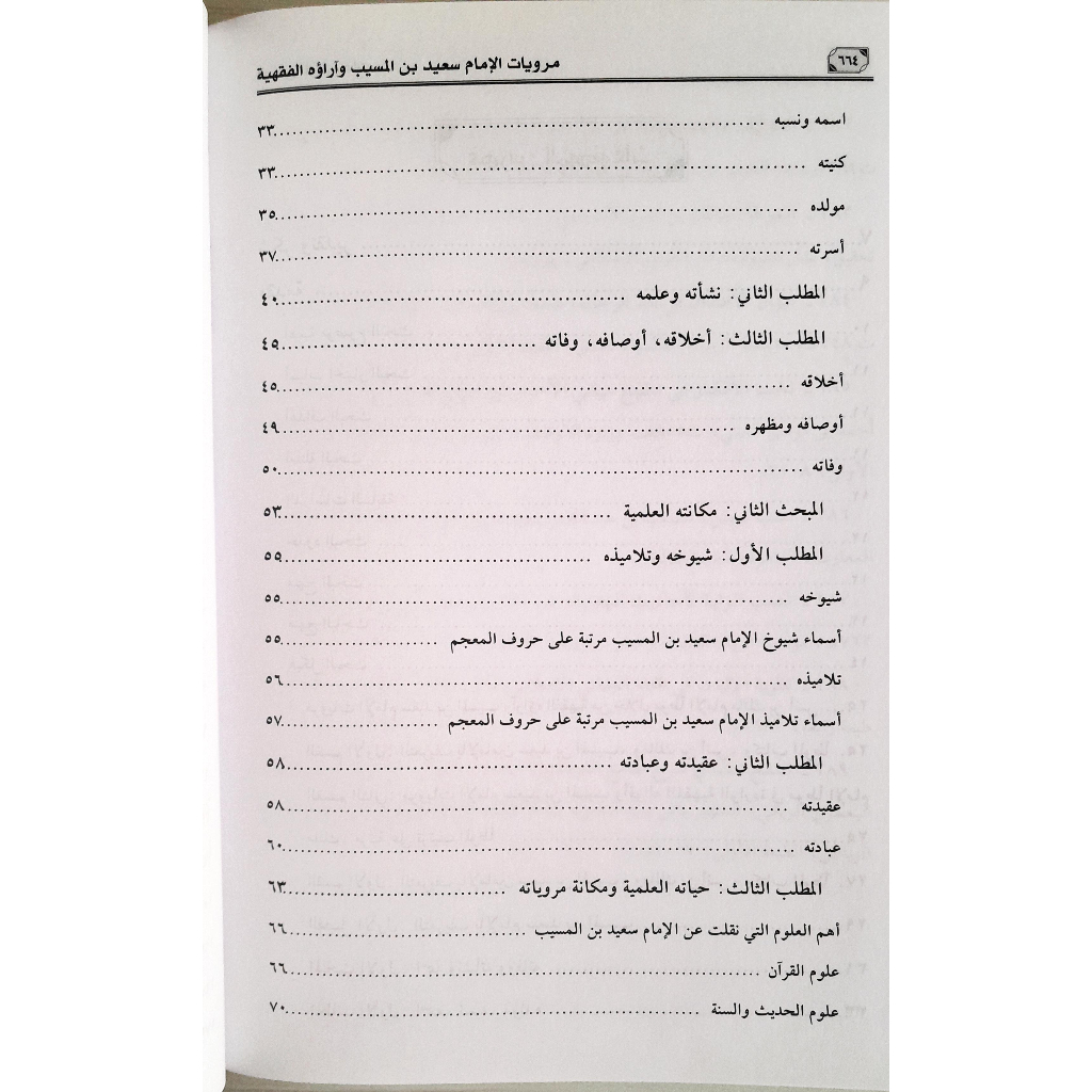 Jual Kitab Marwiyat Al Imam Said Bin Al Muhasibi | مرويات الامام سعيد بن المسيب/فني Impor Original di Toko Kitab Alresalah