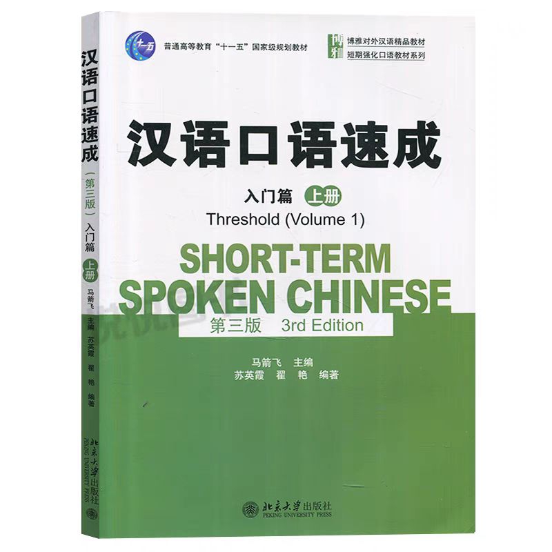 Buku Hanyu kouyu sucheng rumen pian shang ce (Short-term spoken chinese threshold volume 1)