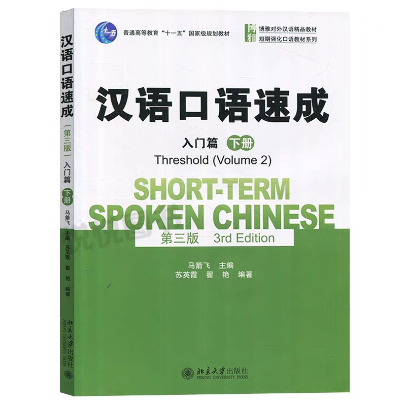 Buku Hanyu kouyu sucheng rumen pian xia ce (Short-term spoken chinese threshold volume 2)