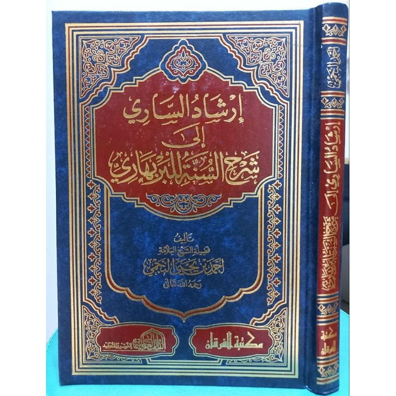 Irsyadus Sari ila Syarhis Sunnah lil Barbahari, Dar Alamiyah / Irsadus Sari ila Syarah as Sunnah lil