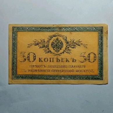 Koleksi Uang Kertas Kuno 50 Kopek 1915 Rare