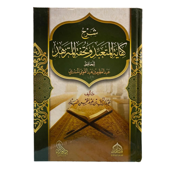 

Syarah Kifayatul Muta'abbid شرح كفاية المتعبد