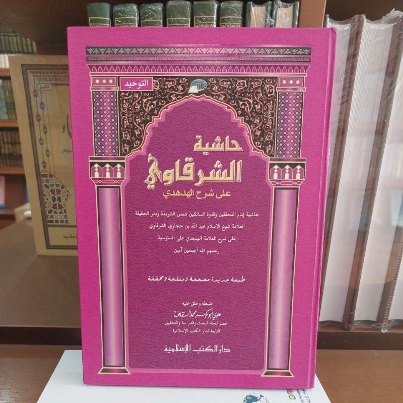 Hasyiah Syarqowi Syarh Hud-Hudi