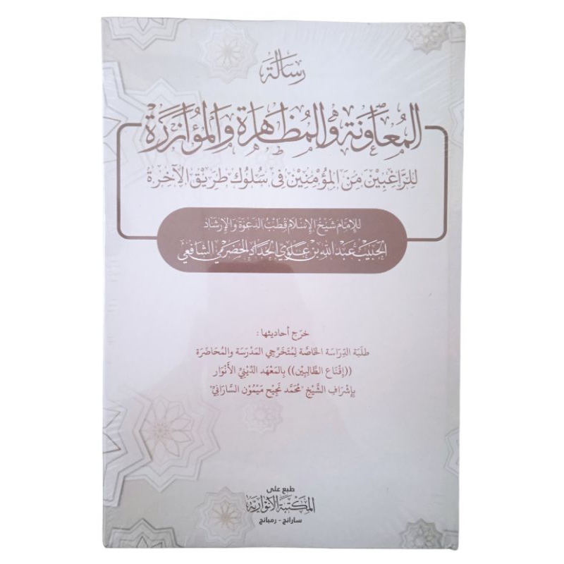 risalatul muawanah