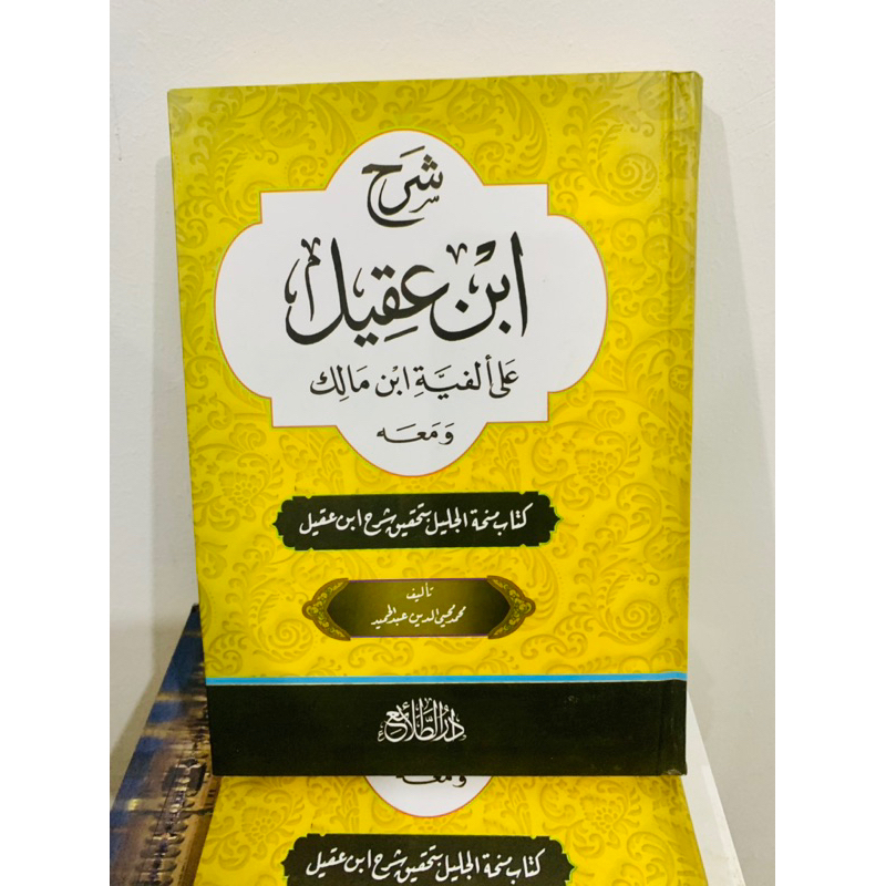 SYARAH IBNU AQIL || شرح ابن عقيل